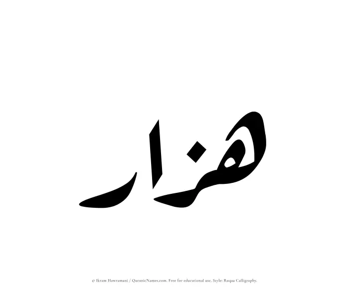 The Muslim name Hazzar written in Ruqaa calligraphic script