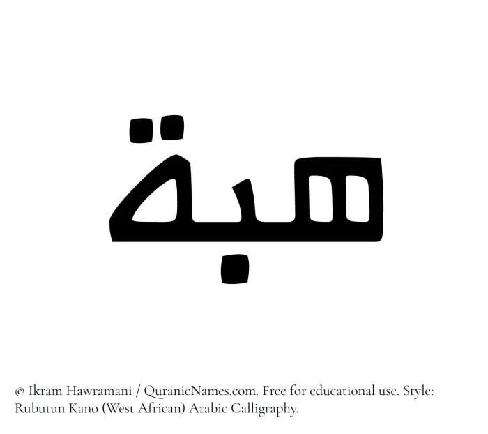 The Muslim name Heba written in Rubutun Kano calligraphic script