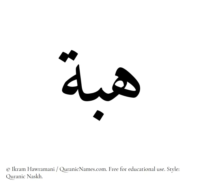 The Muslim name Heba written in Quranic naskh script