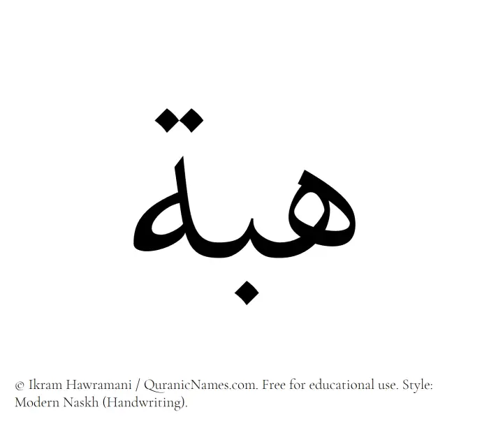 The Muslim name Heba written in naskh script