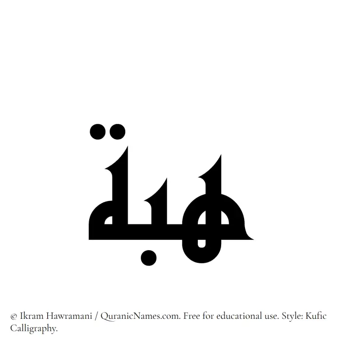The Muslim name Heba written in Kufi/Kufic calligraphic script