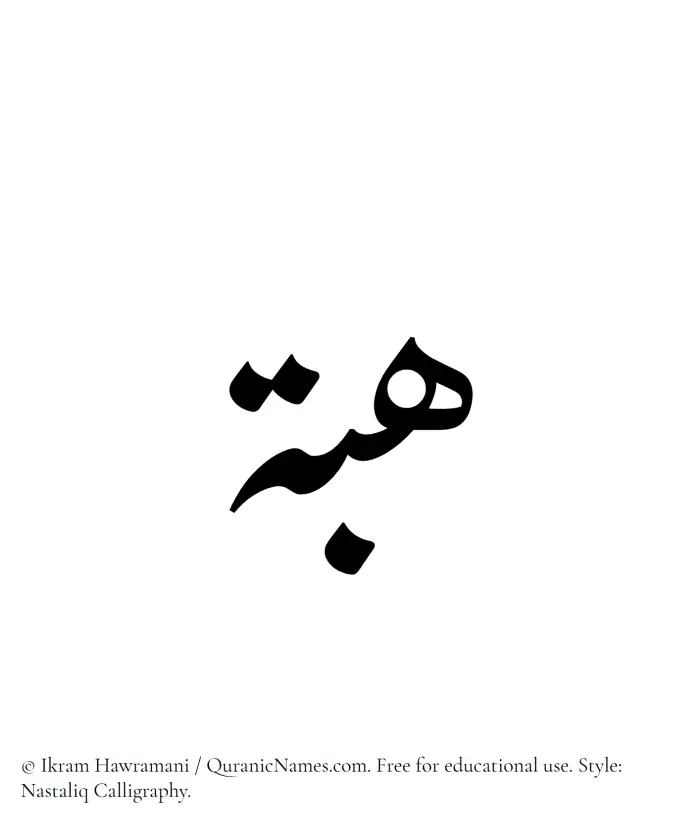 The Muslim name word Heba written in Nastaliq calligraphic script