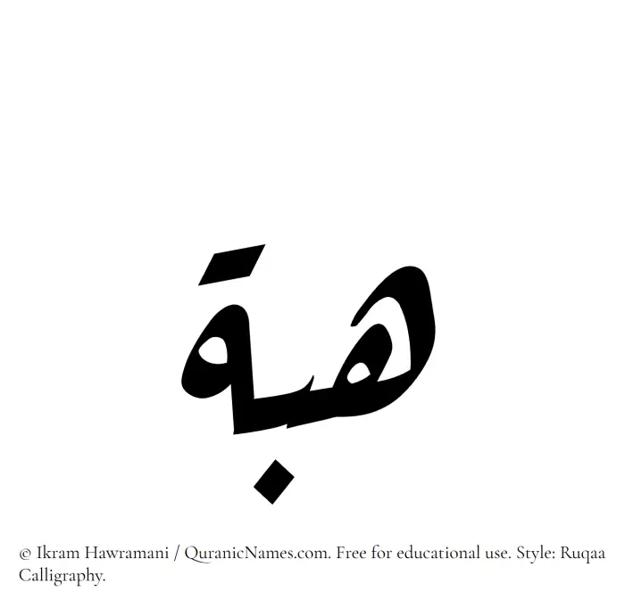 The Muslim name Heba written in Ruqaa calligraphic script
