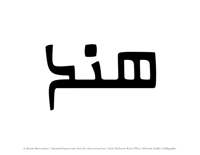 The Muslim name Hend written in Rubutun Kano calligraphic script