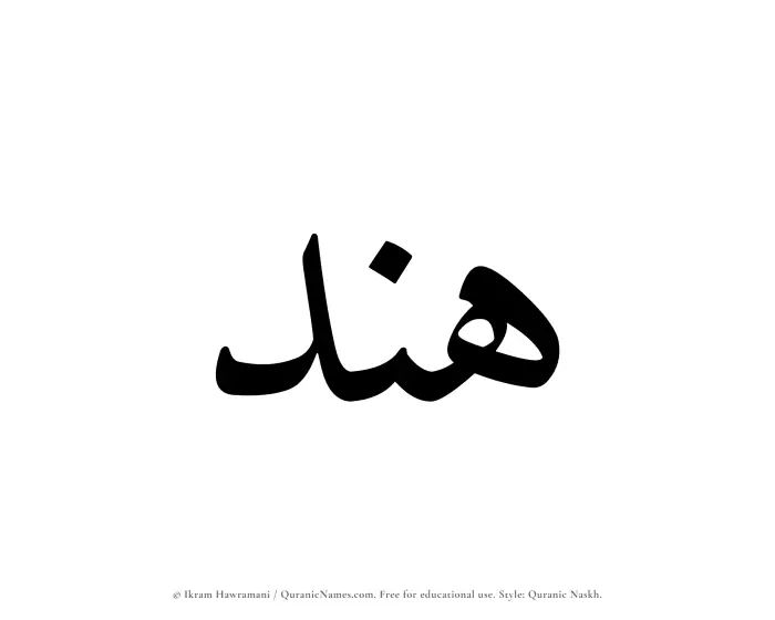 The Muslim name Hend written in Quranic naskh script