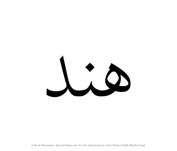 The Muslim name Hend written in naskh script