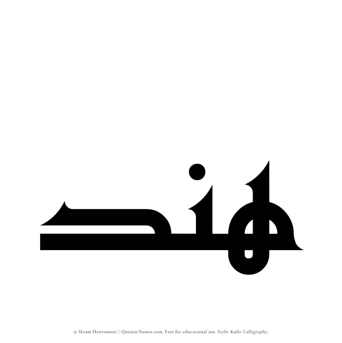 The Muslim name Hend written in Kufi/Kufic calligraphic script