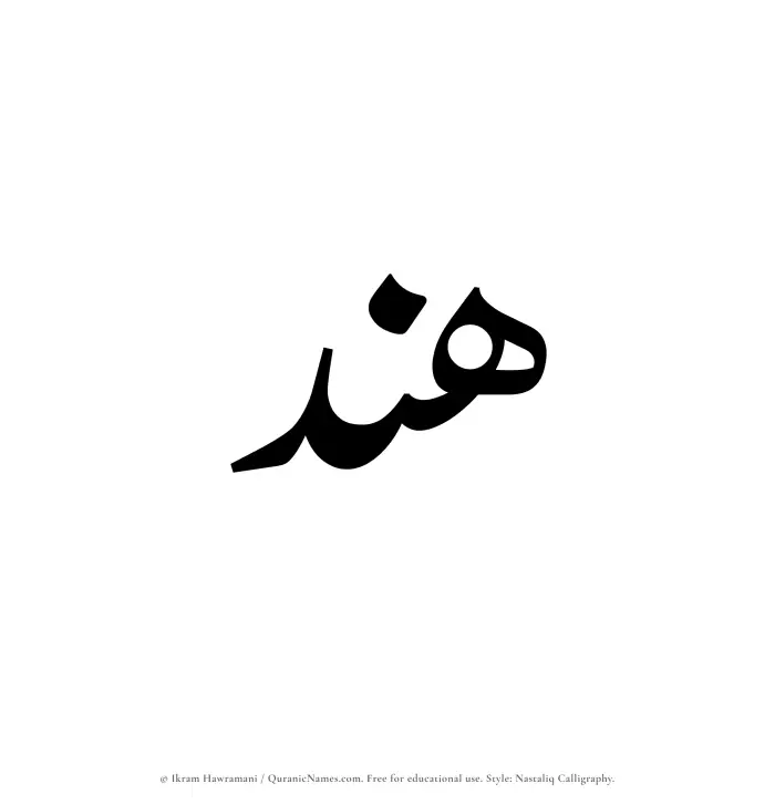 The Muslim name word Hend written in Nastaliq calligraphic script
