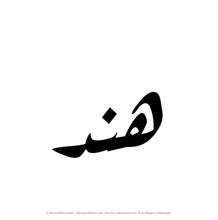 The Muslim name Hend written in Ruqaa calligraphic script