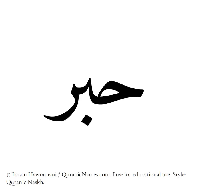 The Muslim name Hibr written in Quranic naskh script