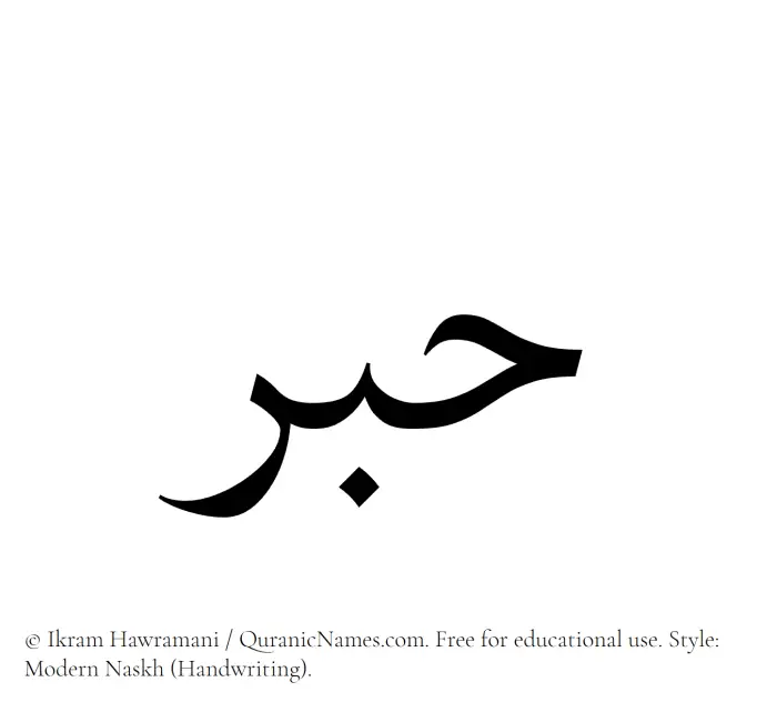 The Muslim name Hibr written in naskh script