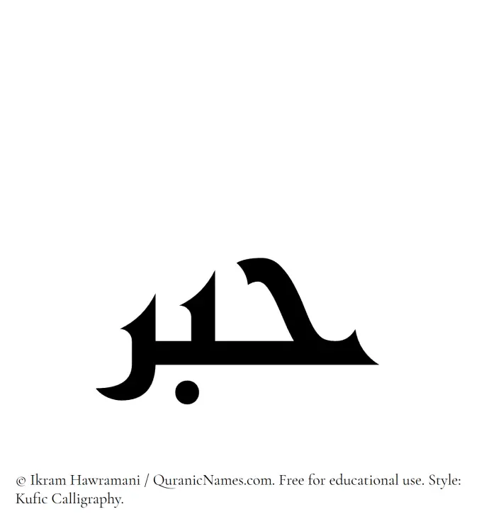 The Muslim name Hibr written in Kufi/Kufic calligraphic script