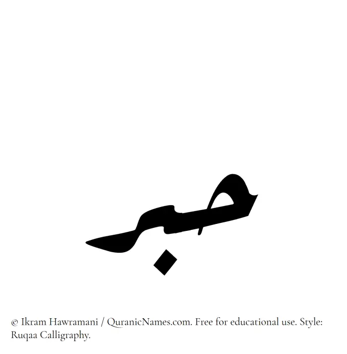 The Muslim name Hibr written in Ruqaa calligraphic script