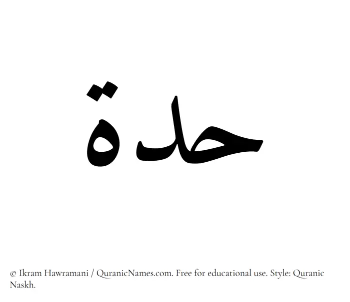 The Muslim name Hiddah written in Quranic naskh script