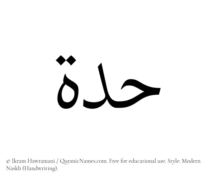 The Muslim name Hiddah written in naskh script