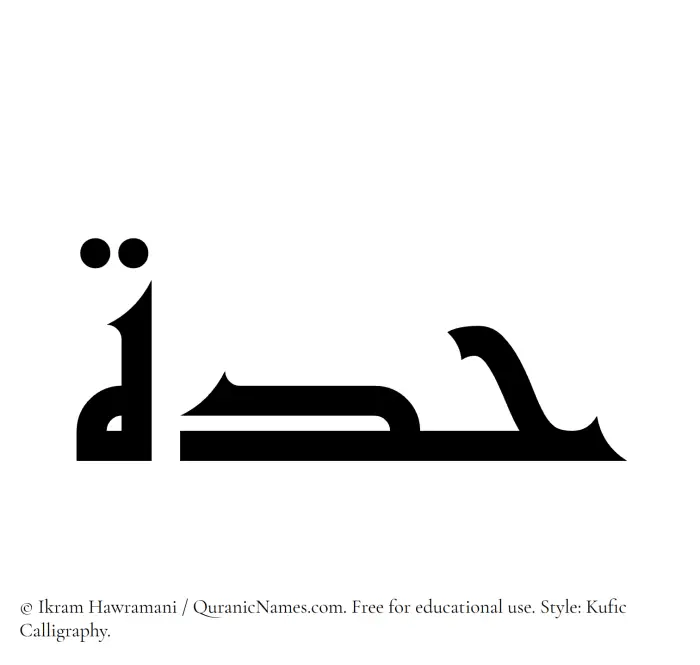 The Muslim name Hiddah written in Kufi/Kufic calligraphic script