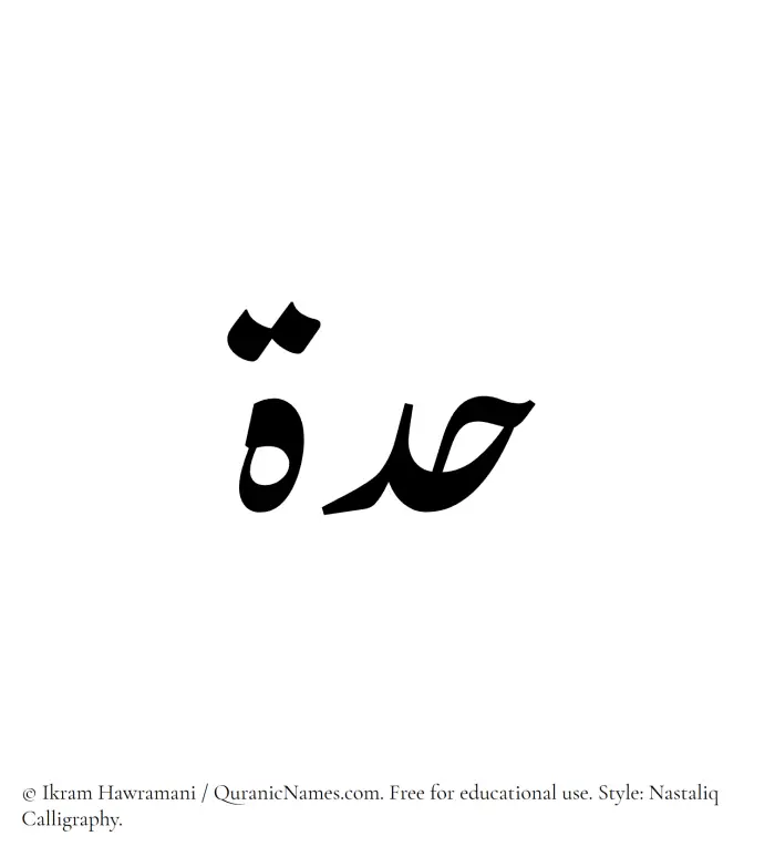 The Muslim name word Hiddah written in Nastaliq calligraphic script