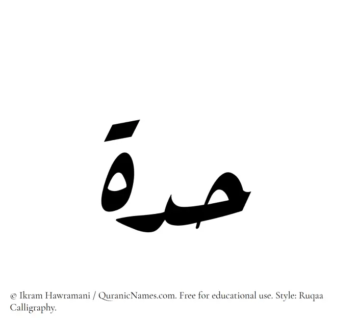 The Muslim name Hiddah written in Ruqaa calligraphic script