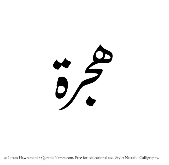 The Muslim name word Hijra written in Nastaliq calligraphic script