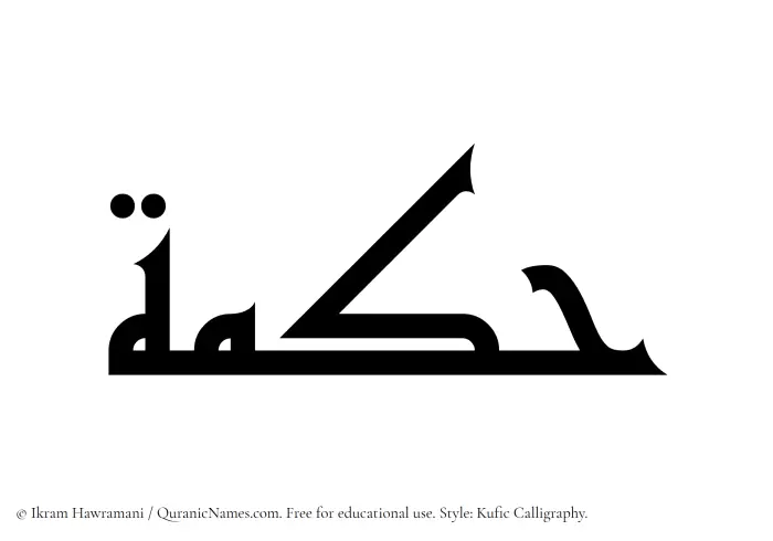 The Muslim name Hikma written in Kufi/Kufic calligraphic script