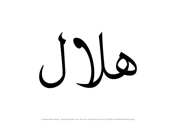 The Muslim name Hilal written in naskh script
