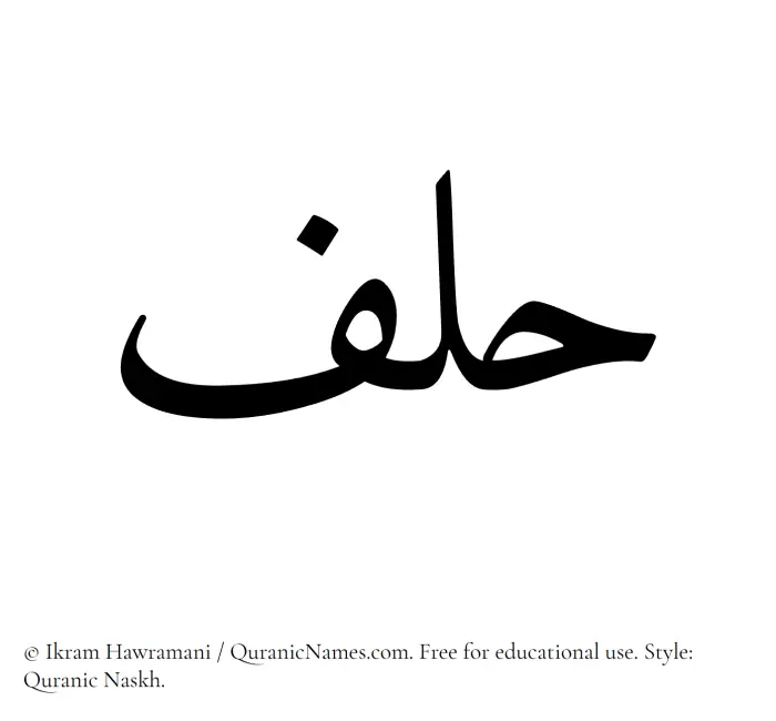 The Muslim name Hilf written in Quranic naskh script