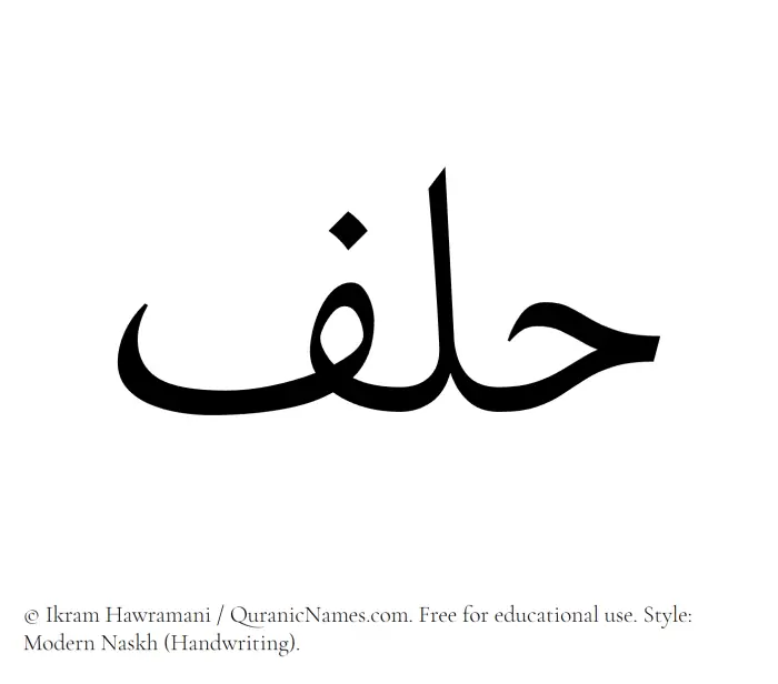 The Muslim name Hilf written in naskh script