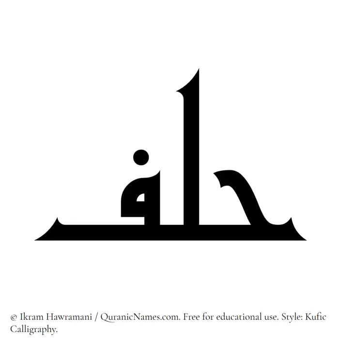 The Muslim name Hilf written in Kufi/Kufic calligraphic script