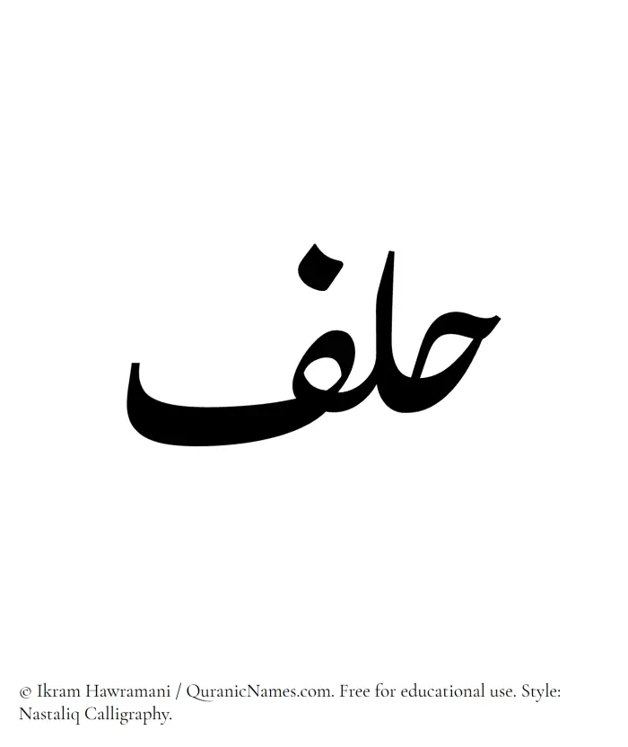 The Muslim name word Hilf written in Nastaliq calligraphic script