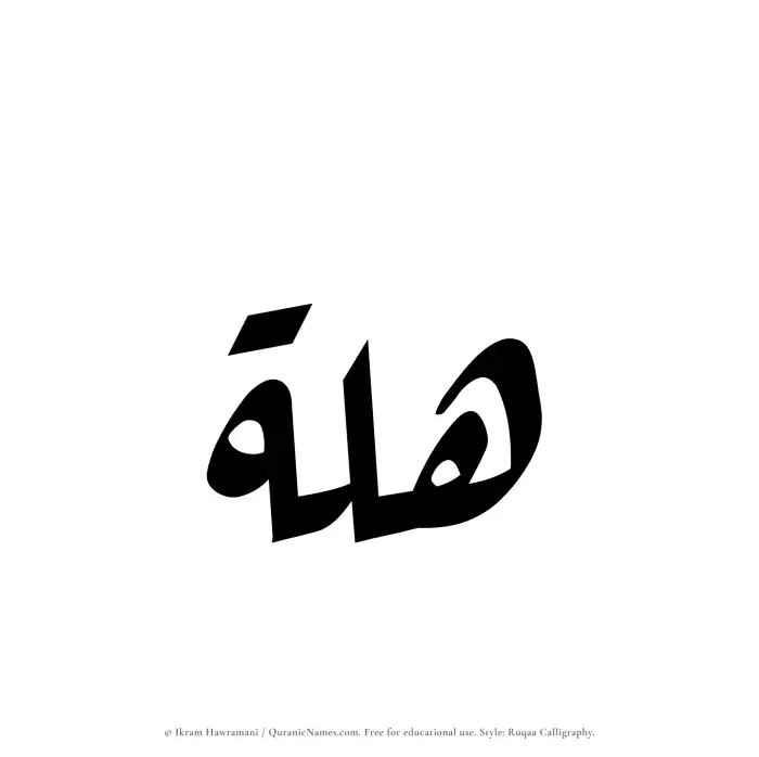 The Muslim name Hillah written in Ruqaa calligraphic script