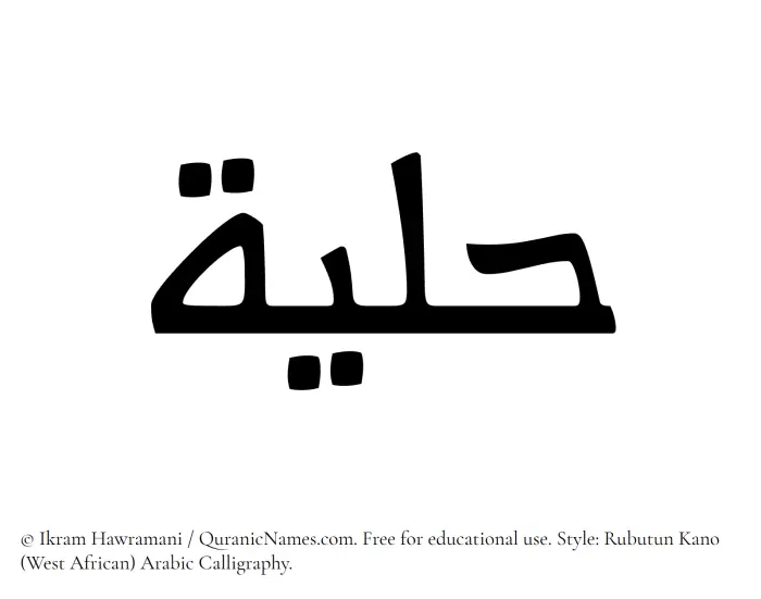 The Muslim name Hilyah written in Rubutun Kano calligraphic script