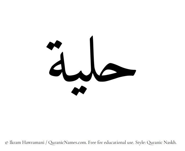 The Muslim name Hilyah written in Quranic naskh script