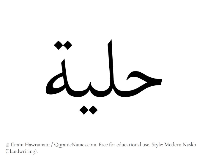 The Muslim name Hilyah written in naskh script