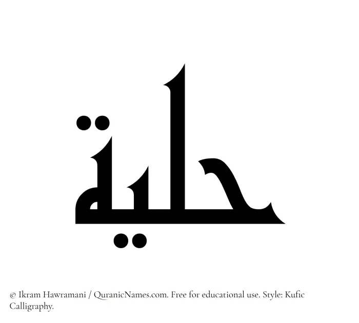 The Muslim name Hilyah written in Kufi/Kufic calligraphic script
