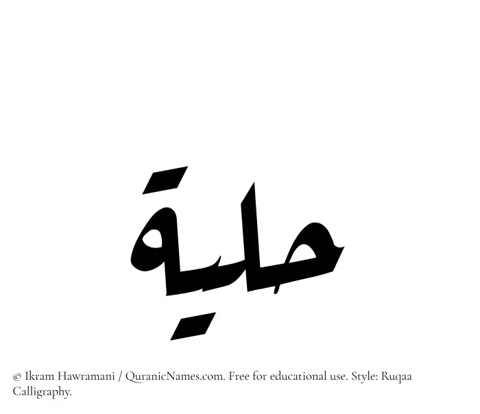 The Muslim name Hilyah written in Ruqaa calligraphic script