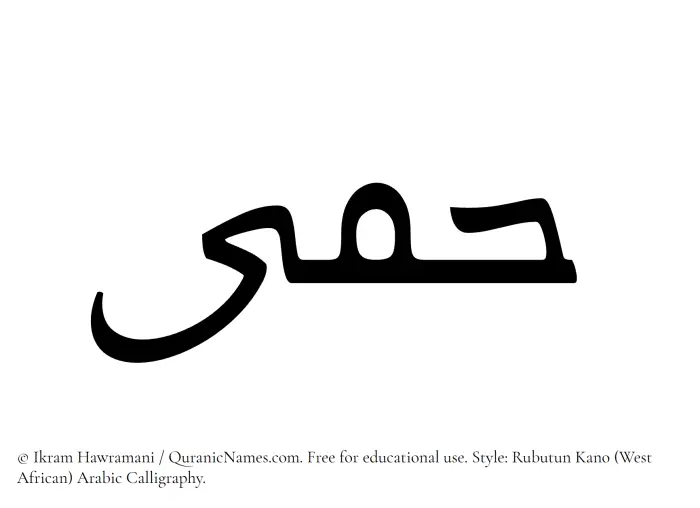 The Muslim name Himaa written in Rubutun Kano calligraphic script