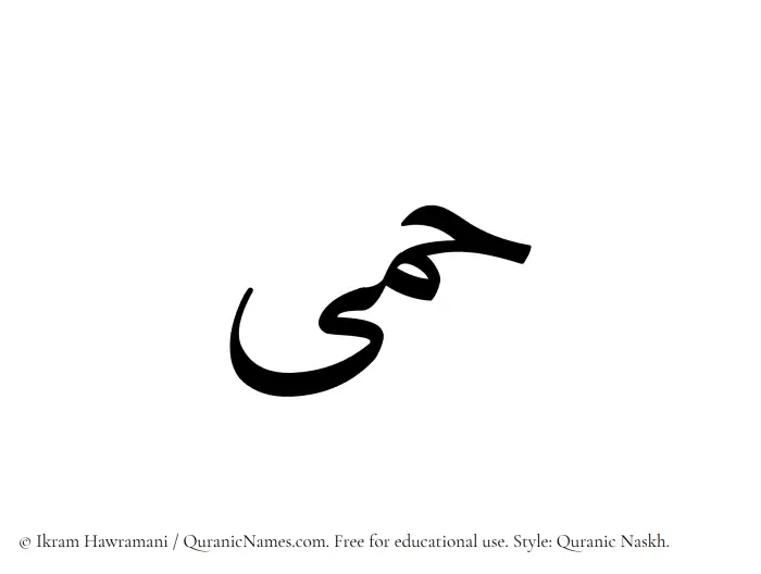 The Muslim name Himaa written in Quranic naskh script