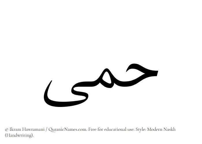 The Muslim name Himaa written in naskh script