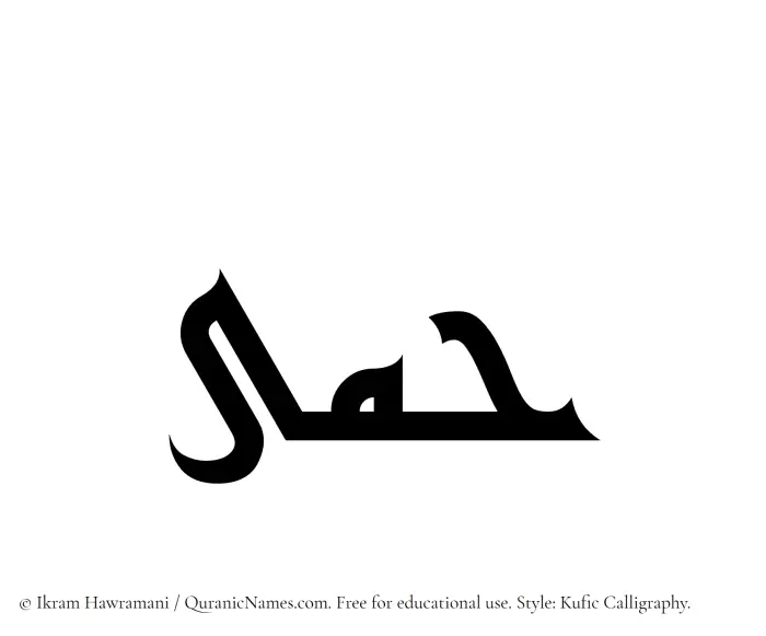 The Muslim name Himaa written in Kufi/Kufic calligraphic script