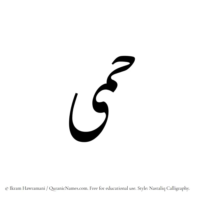 The Muslim name word Himaa written in Nastaliq calligraphic script