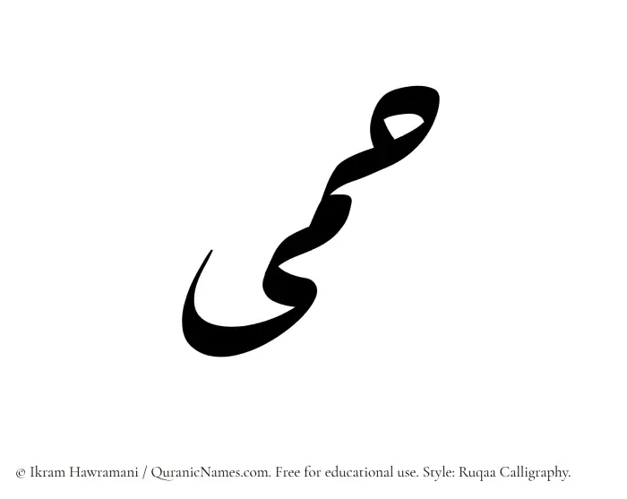 The Muslim name Himaa written in Ruqaa calligraphic script