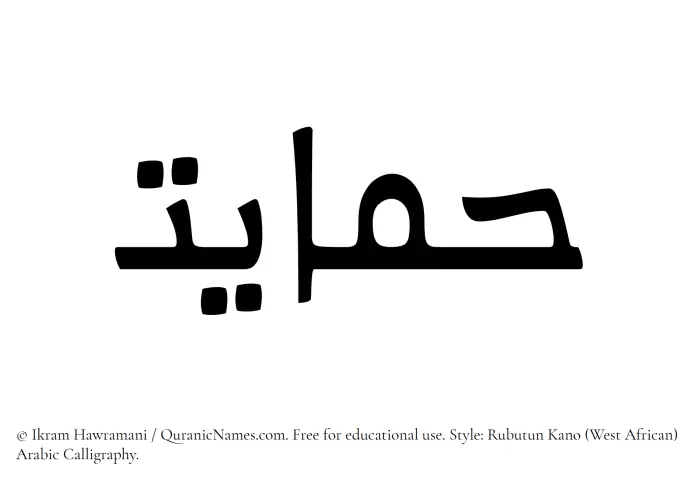The Muslim name Himayat written in Rubutun Kano calligraphic script