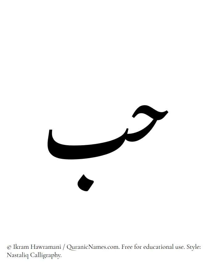 The Muslim name word Hobb written in Nastaliq calligraphic script