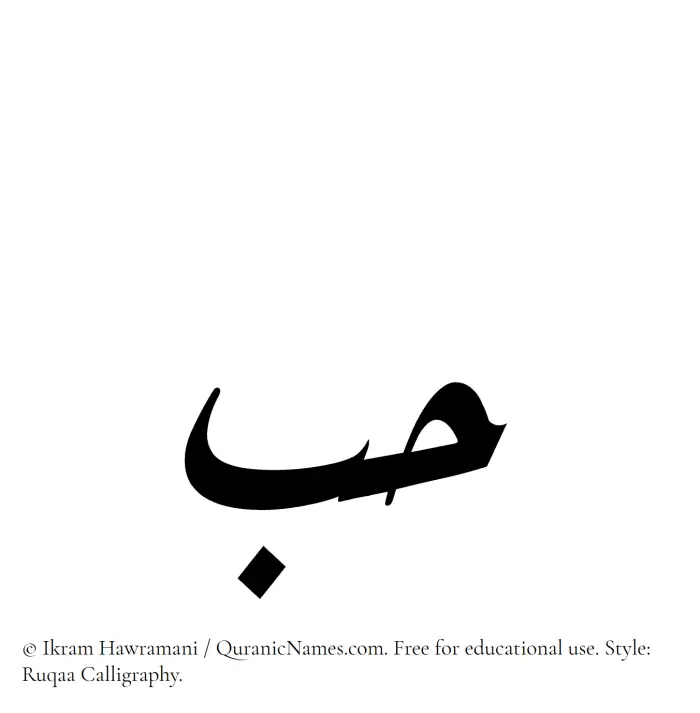 The Muslim name Hobb written in Ruqaa calligraphic script