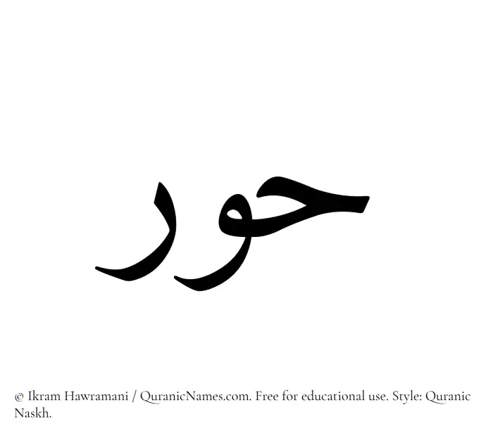 The Muslim name Hoor written in Quranic naskh script
