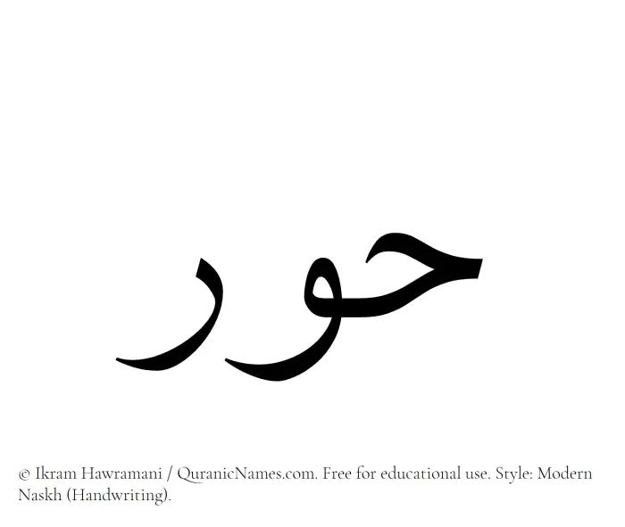 The Muslim name Hoor written in naskh script
