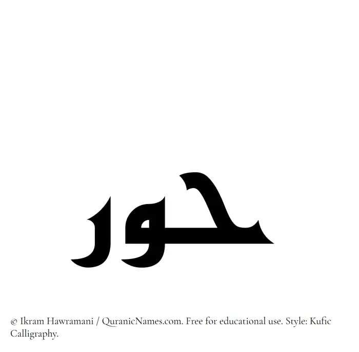 The Muslim name Hoor written in Kufi/Kufic calligraphic script