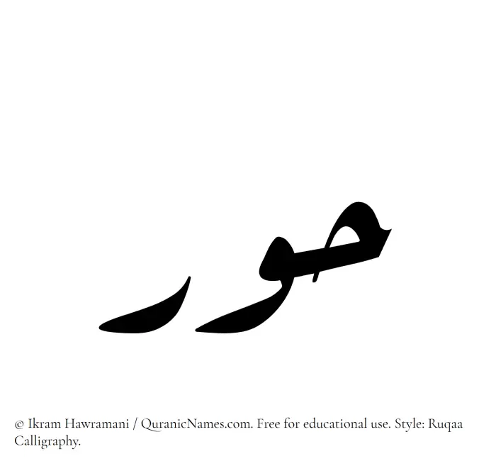 The Muslim name Hoor written in Ruqaa calligraphic script