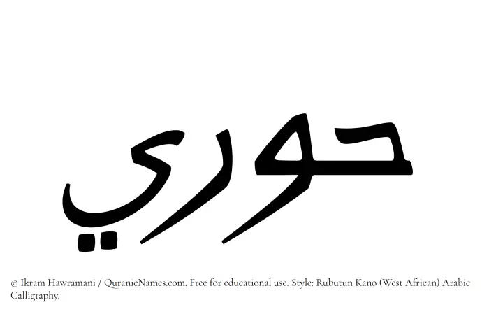 The Muslim name Hoori written in Rubutun Kano calligraphic script