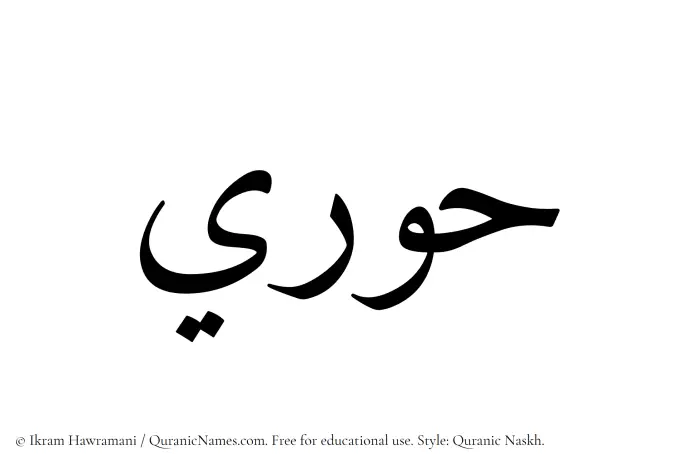 The Muslim name Hoori written in Quranic naskh script